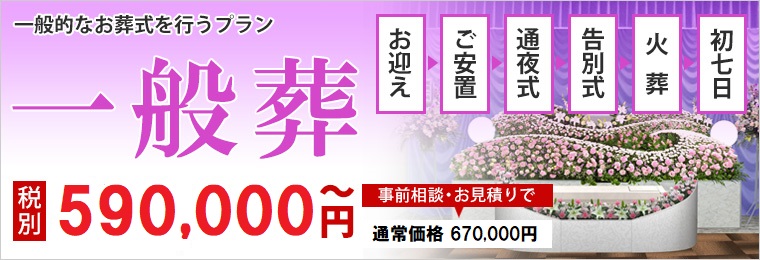 一般葬とは