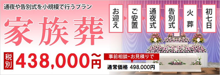家族葬とは