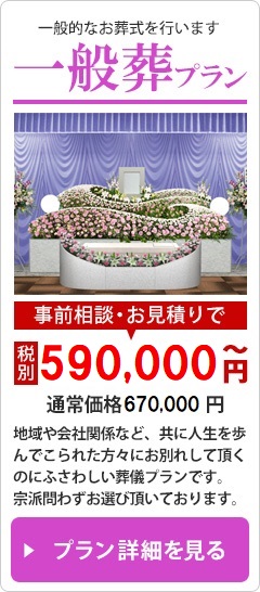 一般葬