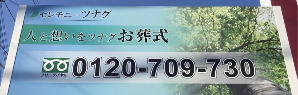 ツナグお葬式の看板