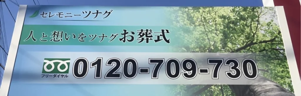 ツナグお葬式の看板