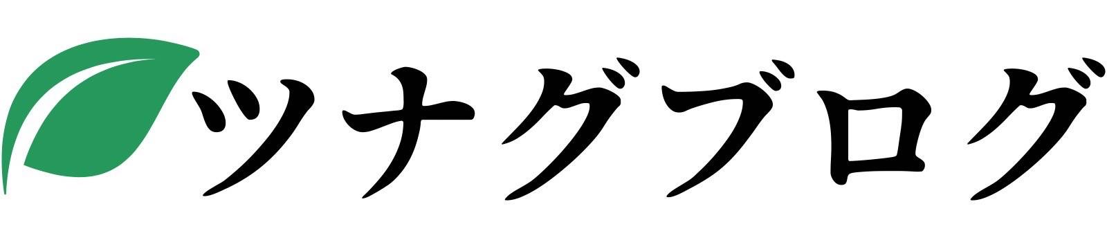 ツナグブログ