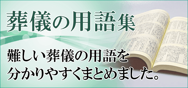 葬儀の用語集