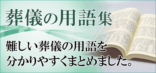 葬儀の用語集