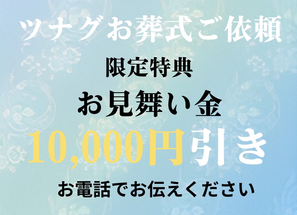 ツナグお葬式にご依頼限定特典
