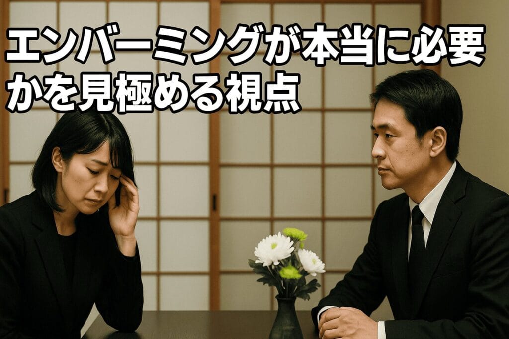 エンバーミングが本当に必要かを見極める視点