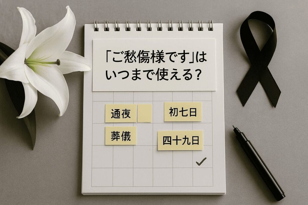 「ご愁傷様です」はいつまで使える?