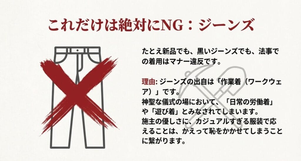 法事でジーンズ着用がマナー違反である理由とイラスト