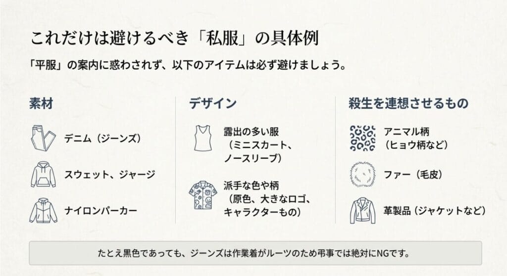 デニム、スウェット、露出の多い服、アニマル柄など、弔事で避けるべき私服の具体例と解説
