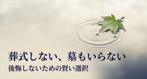 葬式もしない墓もいらないための賢い選択