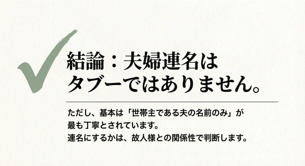 結論:香典の夫婦連名はタブーではない
