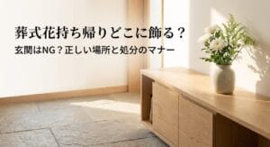 葬式の花を持ち帰り-どこに飾る