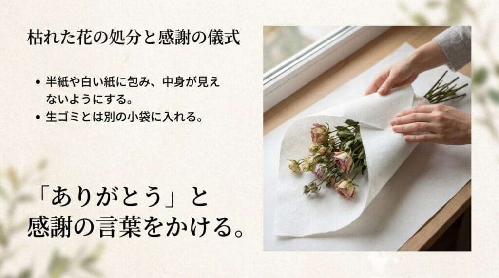 枯れた花を処分する際のマナー