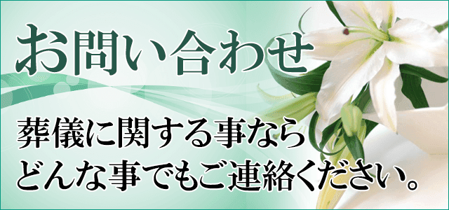 葬儀のお問い合わせ