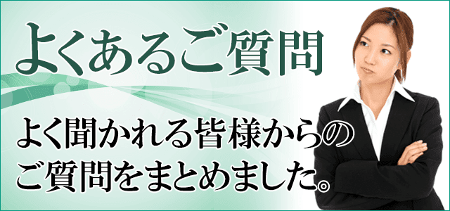 葬儀のよくある質問