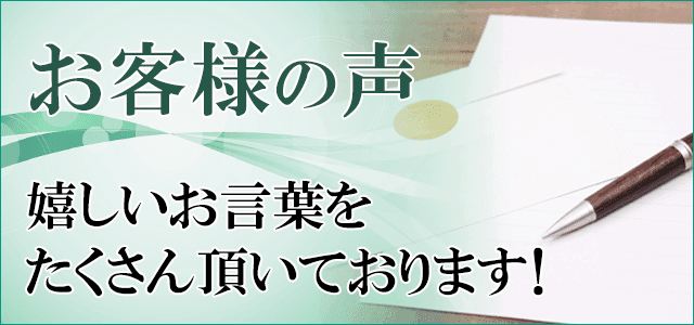 葬儀のお客様の声
