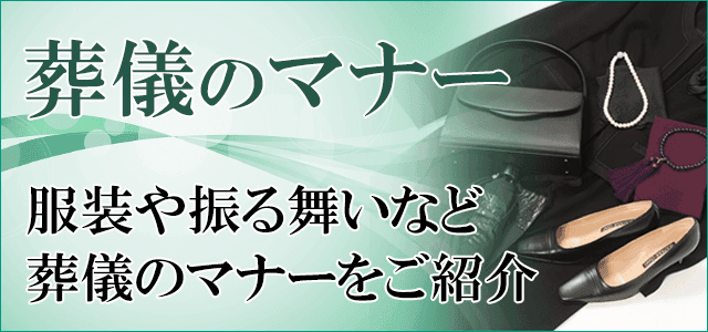 葬儀のマナー