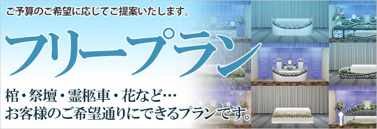 葬儀フリープラン