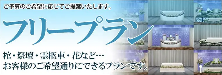葬儀フリープラン