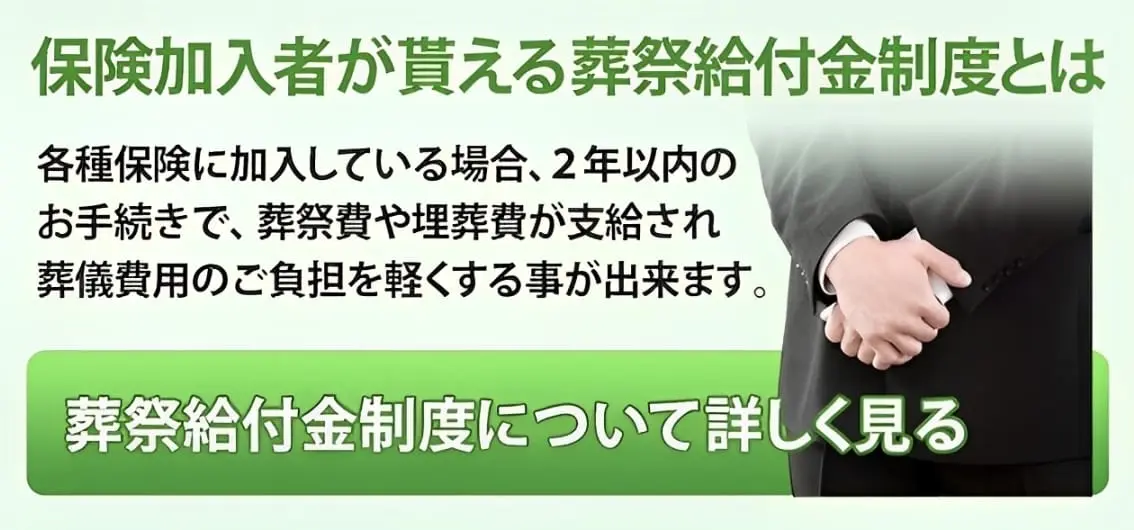 葬祭給付金