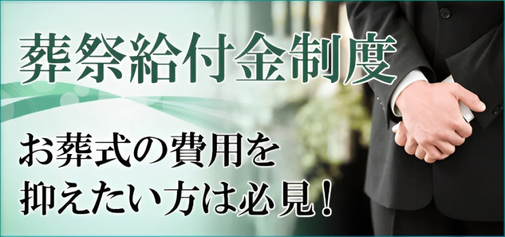 葬祭給付金