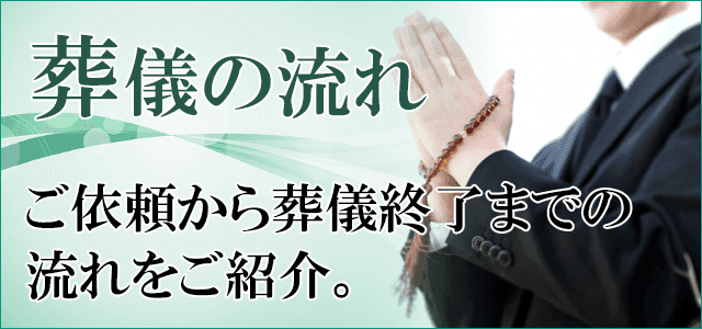 葬儀の流れ