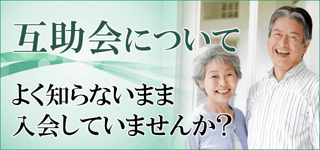 互助会について