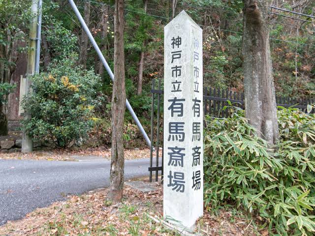 神戸市立有馬斎場