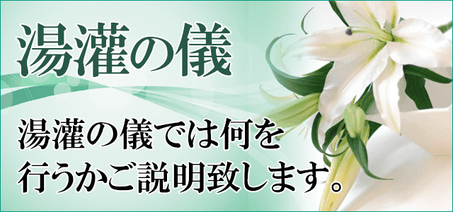 湯灌の儀
