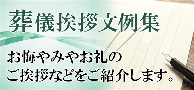 葬儀挨拶文例集