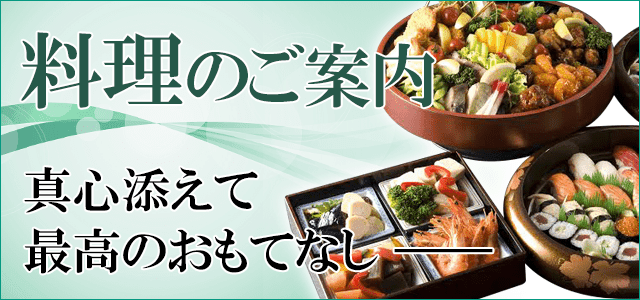 葬儀の料理のご案内