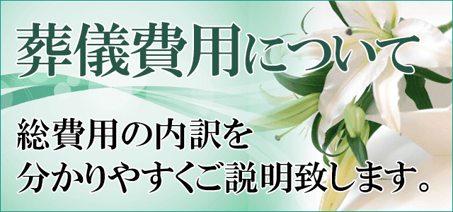葬儀費用について