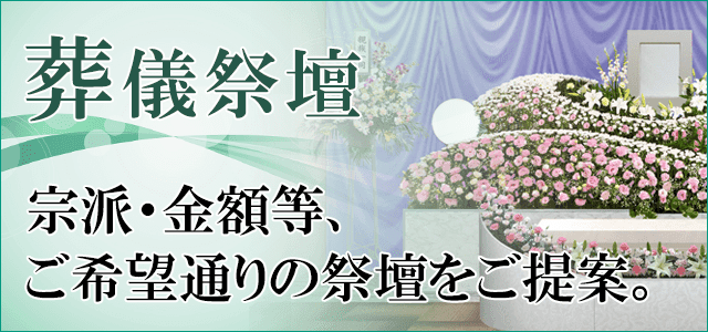 葬儀祭壇一覧