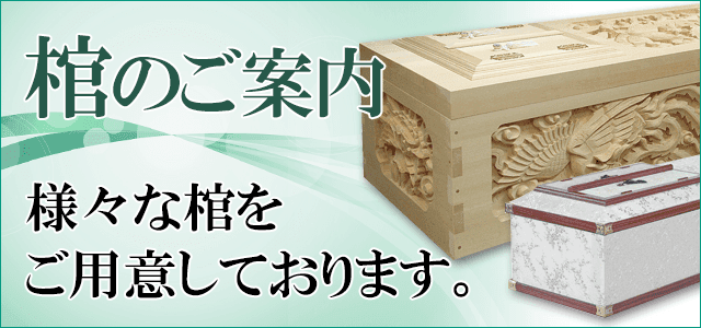 棺のご案内