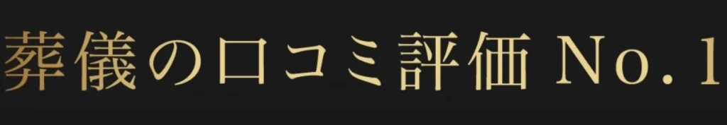 葬儀の口コミNO,1