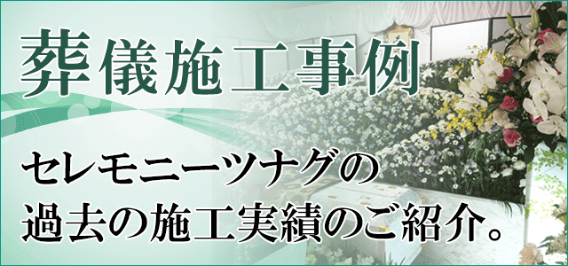 葬儀施工事例