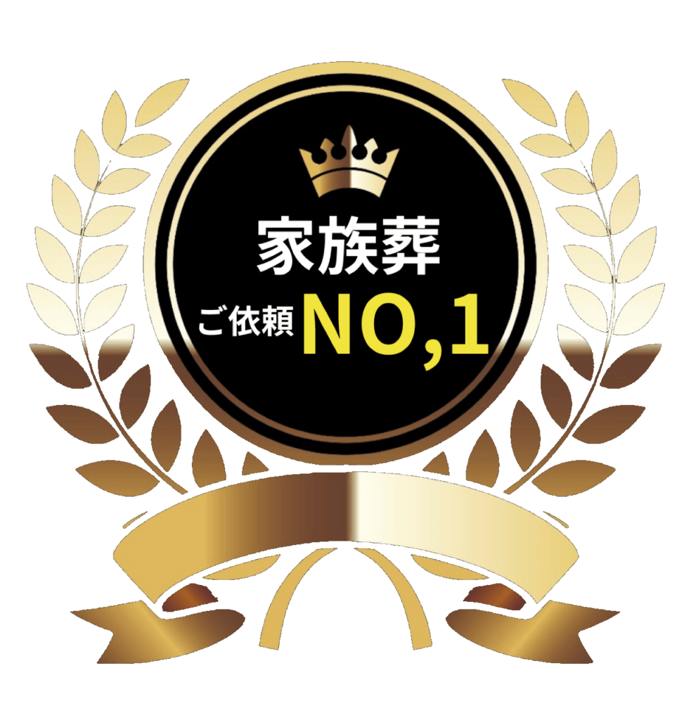 家族葬ご依頼NO1