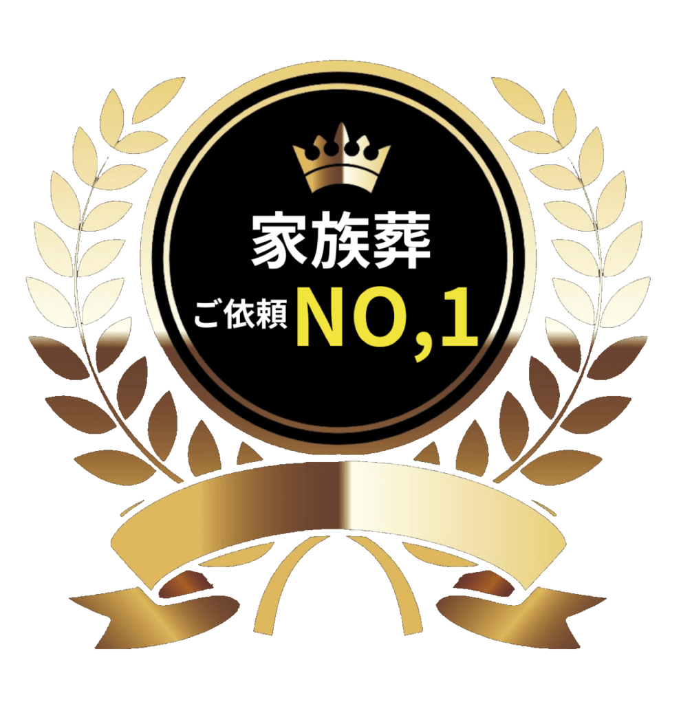 家族葬ご依頼NO1