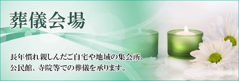 西宮市の葬儀場