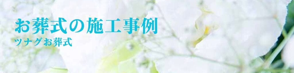 ツナグお葬式の葬儀施工事例