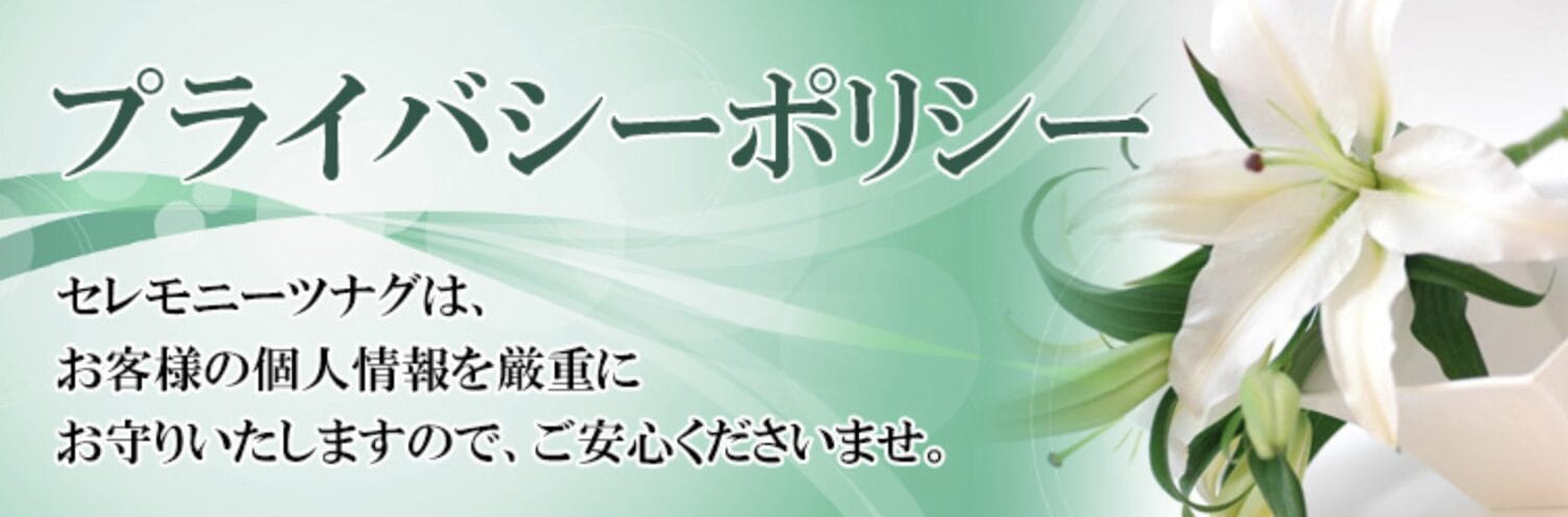 プライバシーポリシー