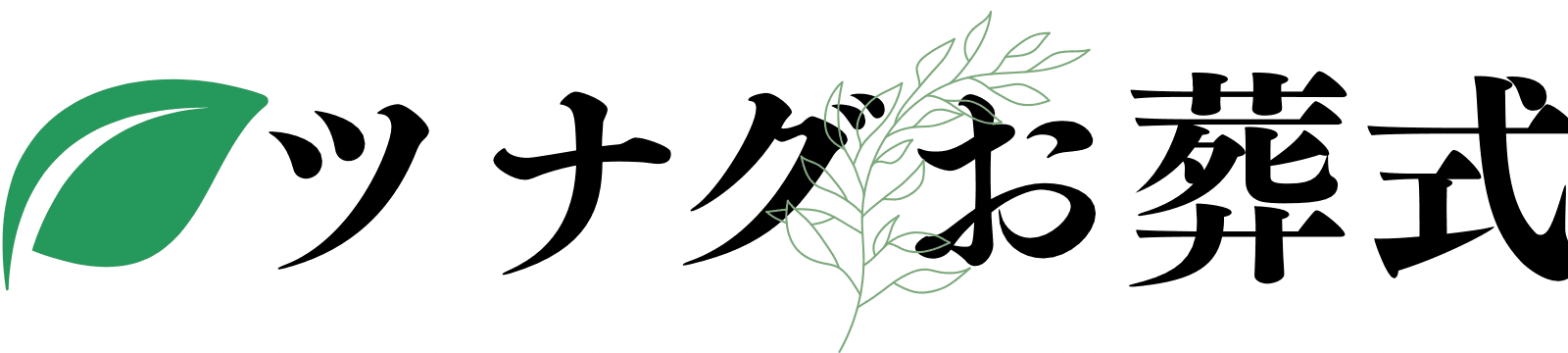 ツナグお葬式