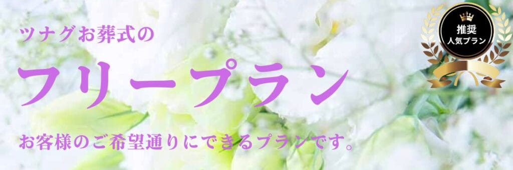 ツナグお葬式のフリープランのご案内