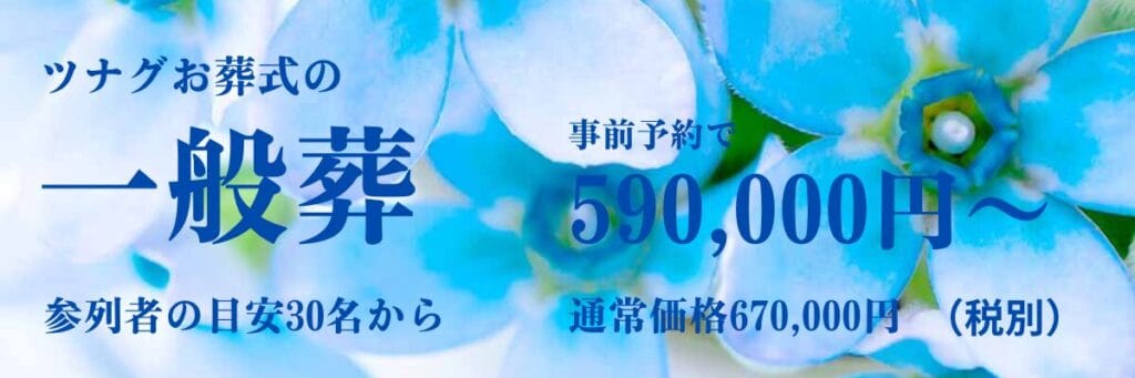 ツナグお葬式の一般葬のご案内