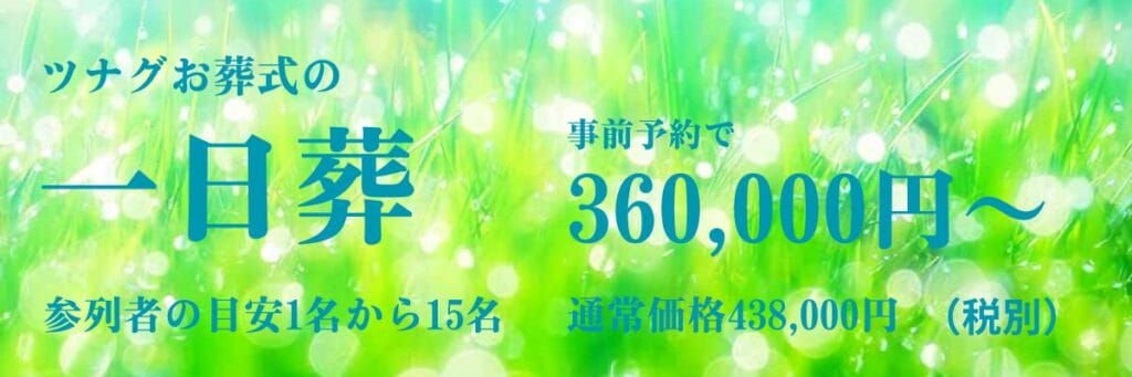 ツナグお葬式の１日葬の案内