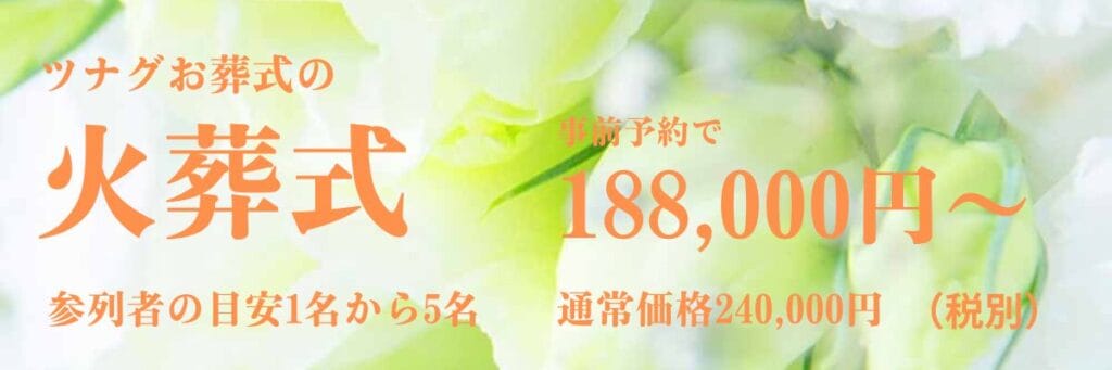 ツナグお葬式の火葬式プラン案内