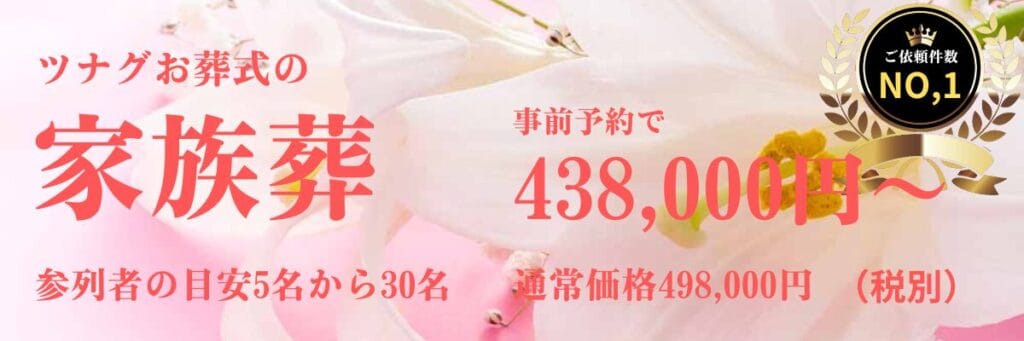 ツナグお葬式の家族葬のご案内
