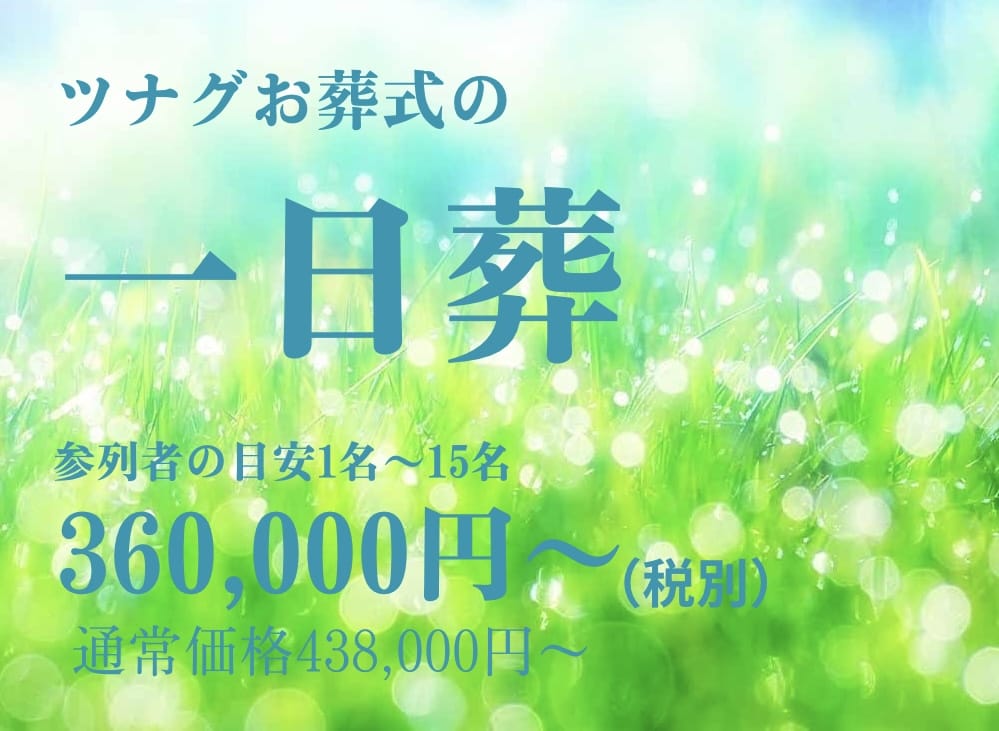 ツナグお葬式の１日葬プランのご案内