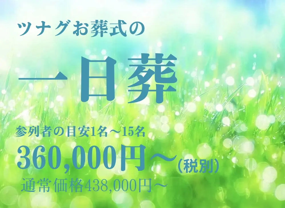 ツナグお葬式の１日葬プランのご案内