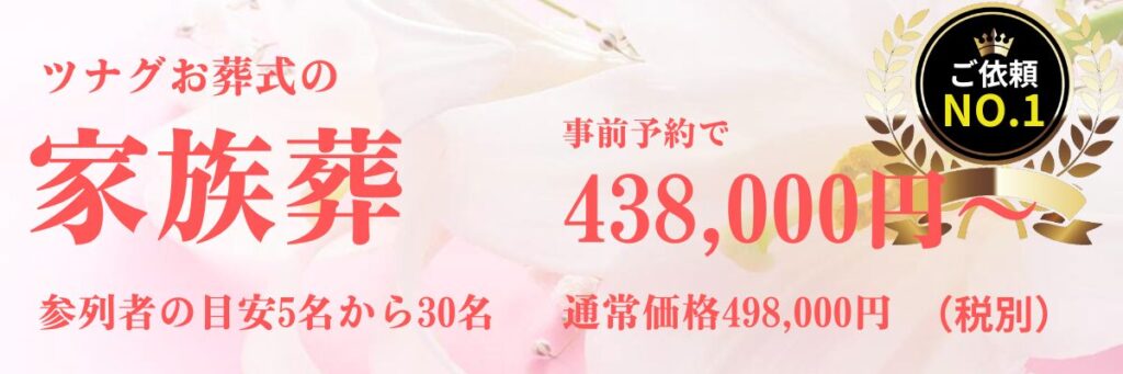 ツナグお葬式の家族葬のご案内